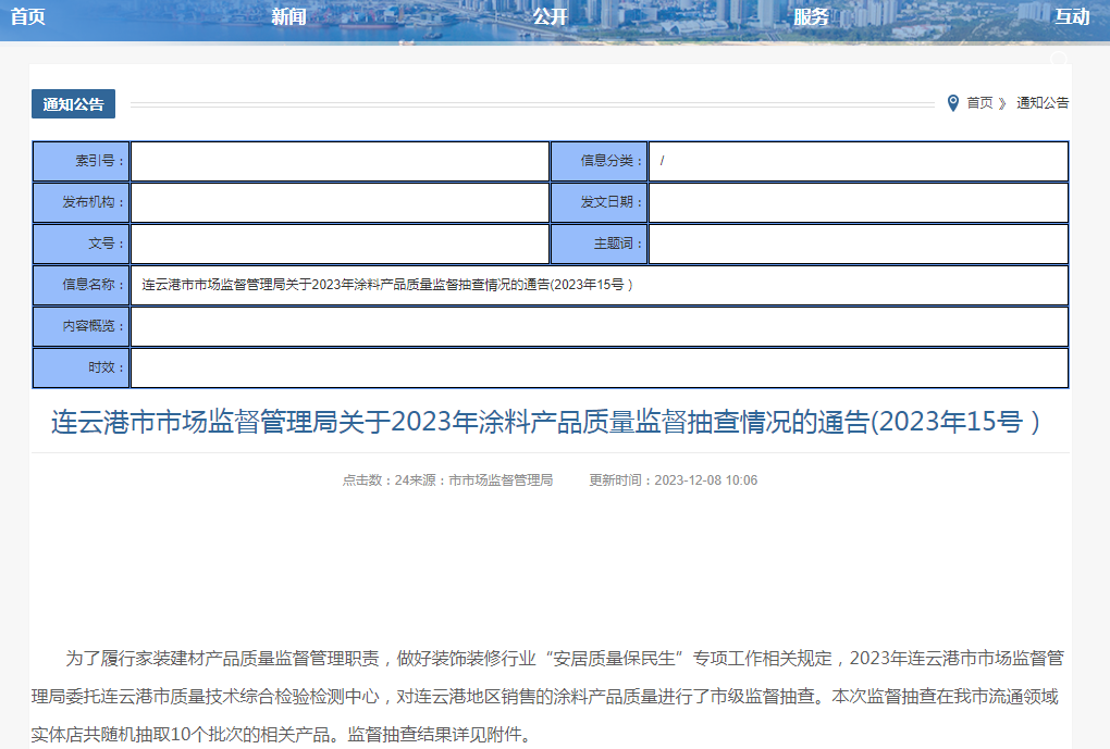 连云港市市场监督管理局关于2023年涂料产品质量监督抽查情况的通告(2023年15号)