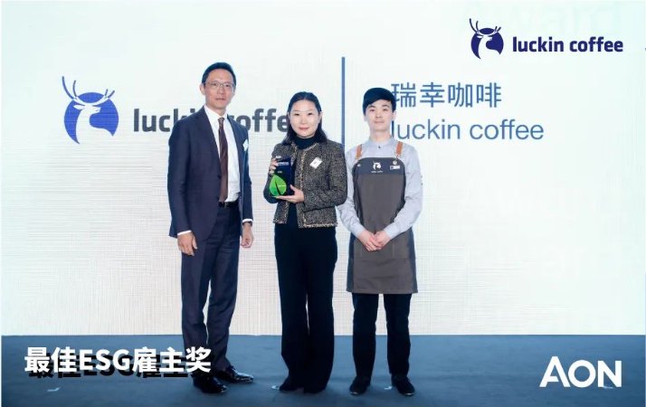 △瑞幸咖啡获得2023怡安中国最佳ESG雇主奖(图片来源:瑞幸咖啡)