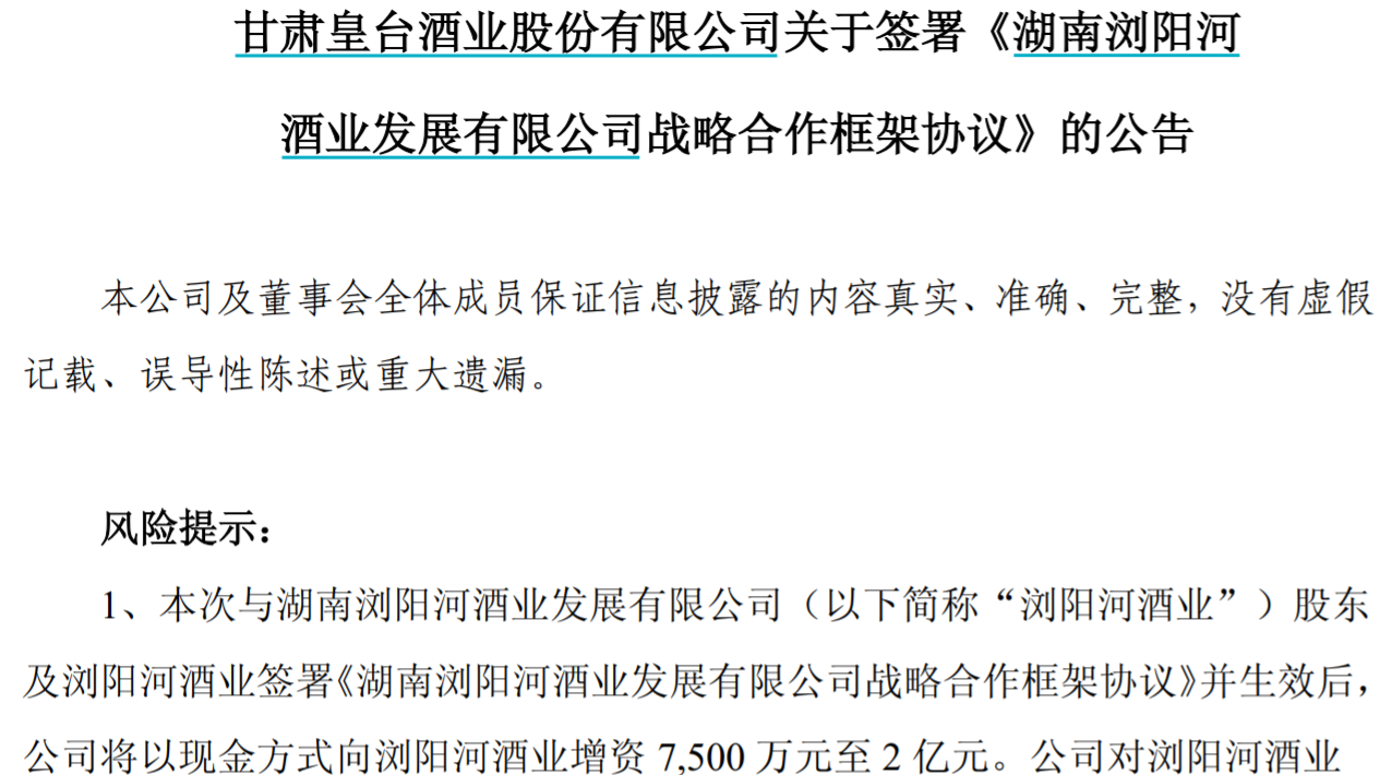 图片来源:皇台酒业公告截图