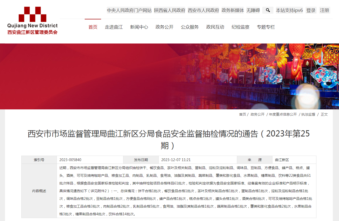 西安市市场监督管理局曲江新区分局食品安全监督抽检情况的通告(2023年第25期)