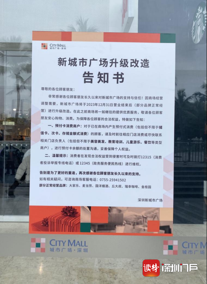 新城市广场升级改造告知书。