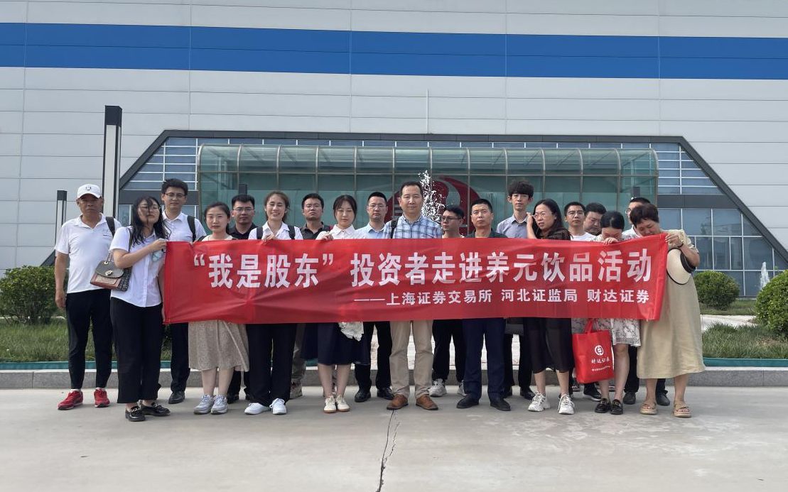 7月14日,带领投资者走进上市公司——衡水老白干和养元饮品。
