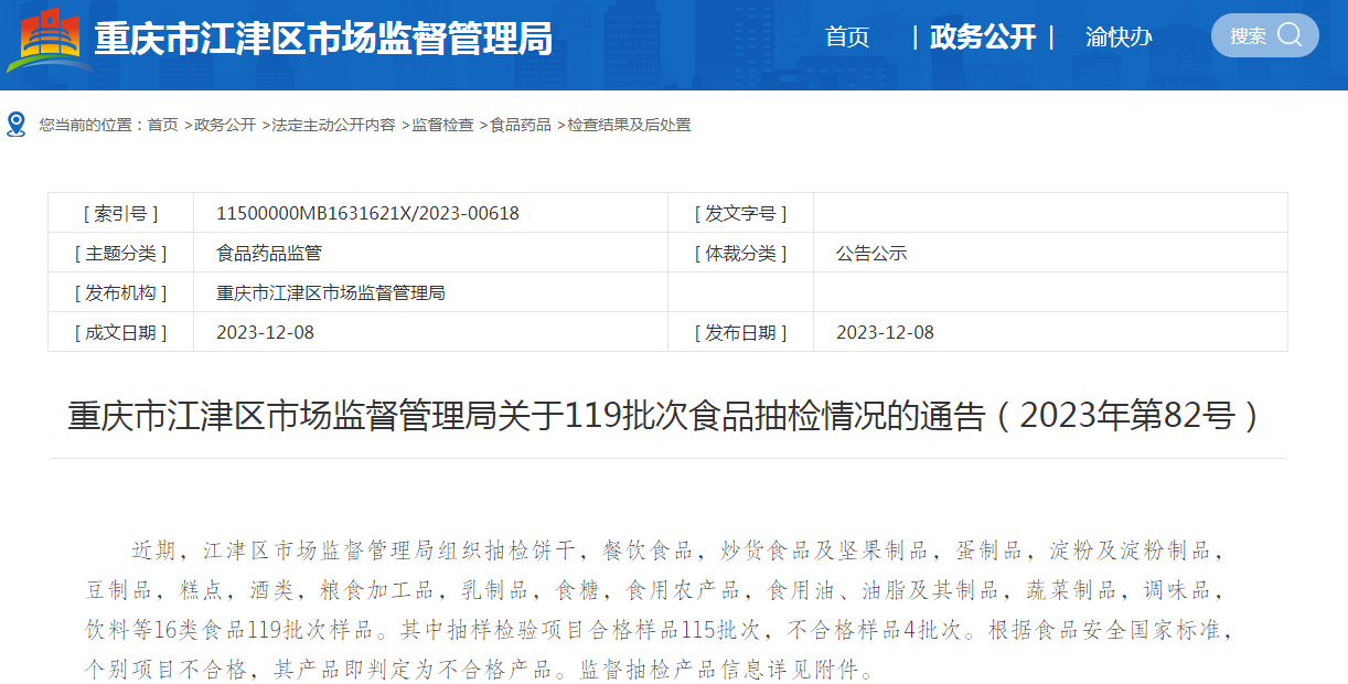 重庆市江津区市场监督管理局关于119批次食品抽检情况的通告(2023年第82号)