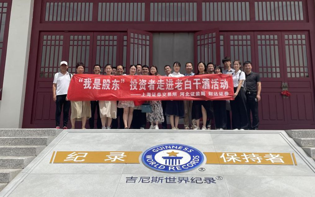 7月14日,带领投资者走进上市公司——衡水老白干和养元饮品。