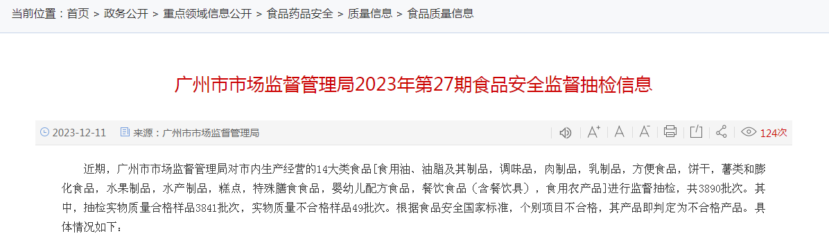 广州市市场监督管理局2023年第27期食品安全监督抽检信息