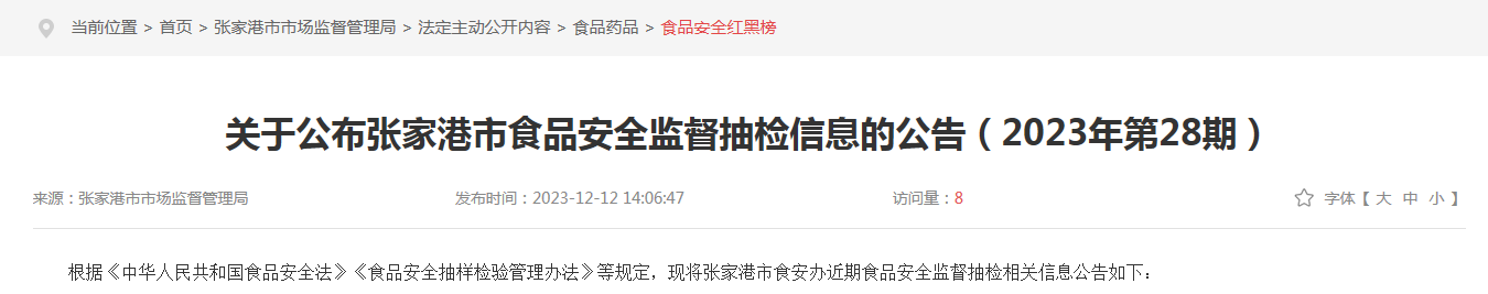 关于公布张家港市食品安全监督抽检信息的公告(2023年第28期)