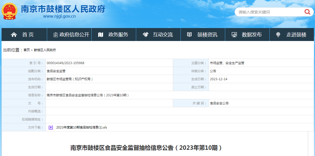南京市鼓楼区食品安全监督抽检信息公告(2023年第10期)