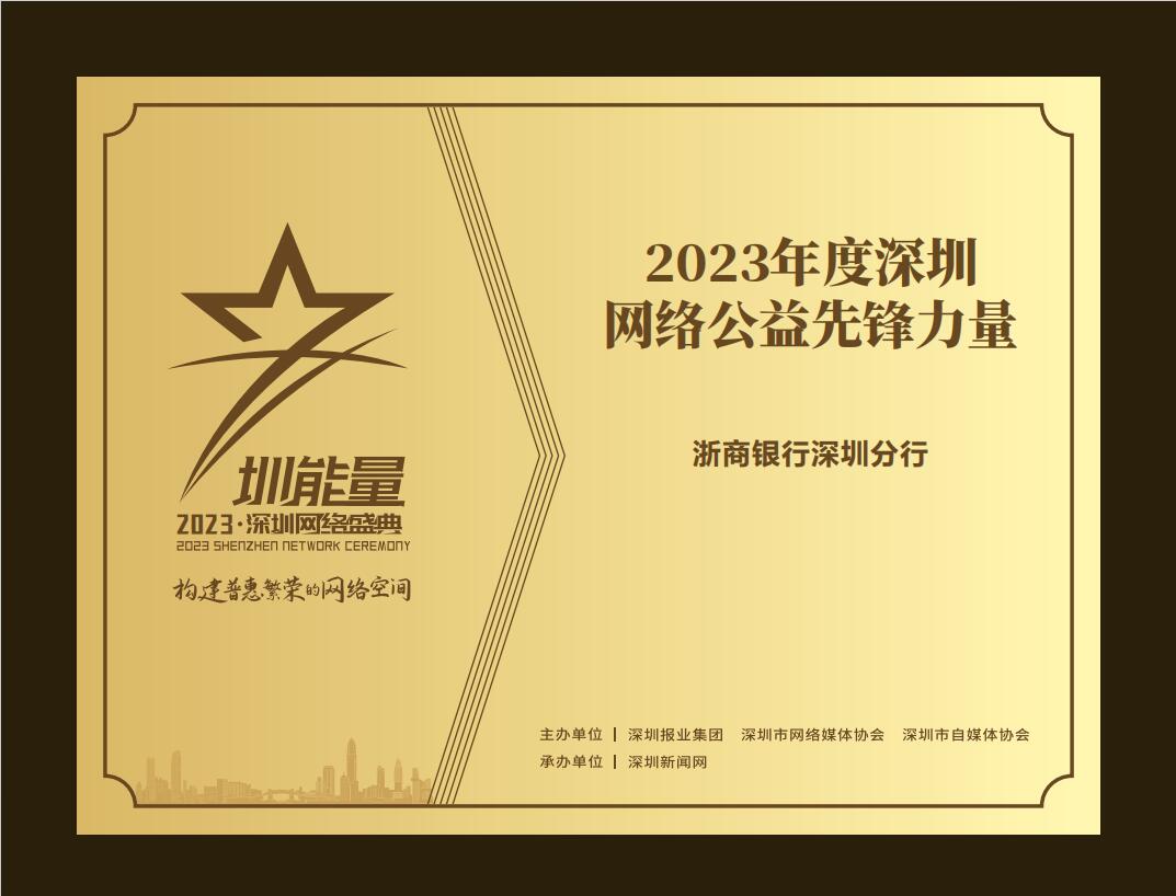 图:浙商银行深圳分行“2023年度深圳网络公益先锋力量”奖牌