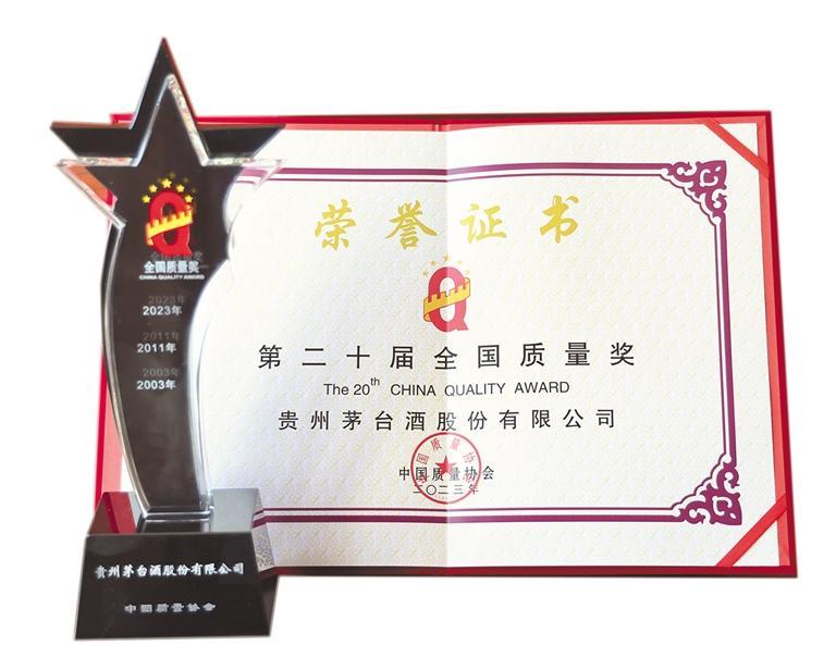 贵州茅台：三夺“全国质量奖” 奋进“创美”新征程