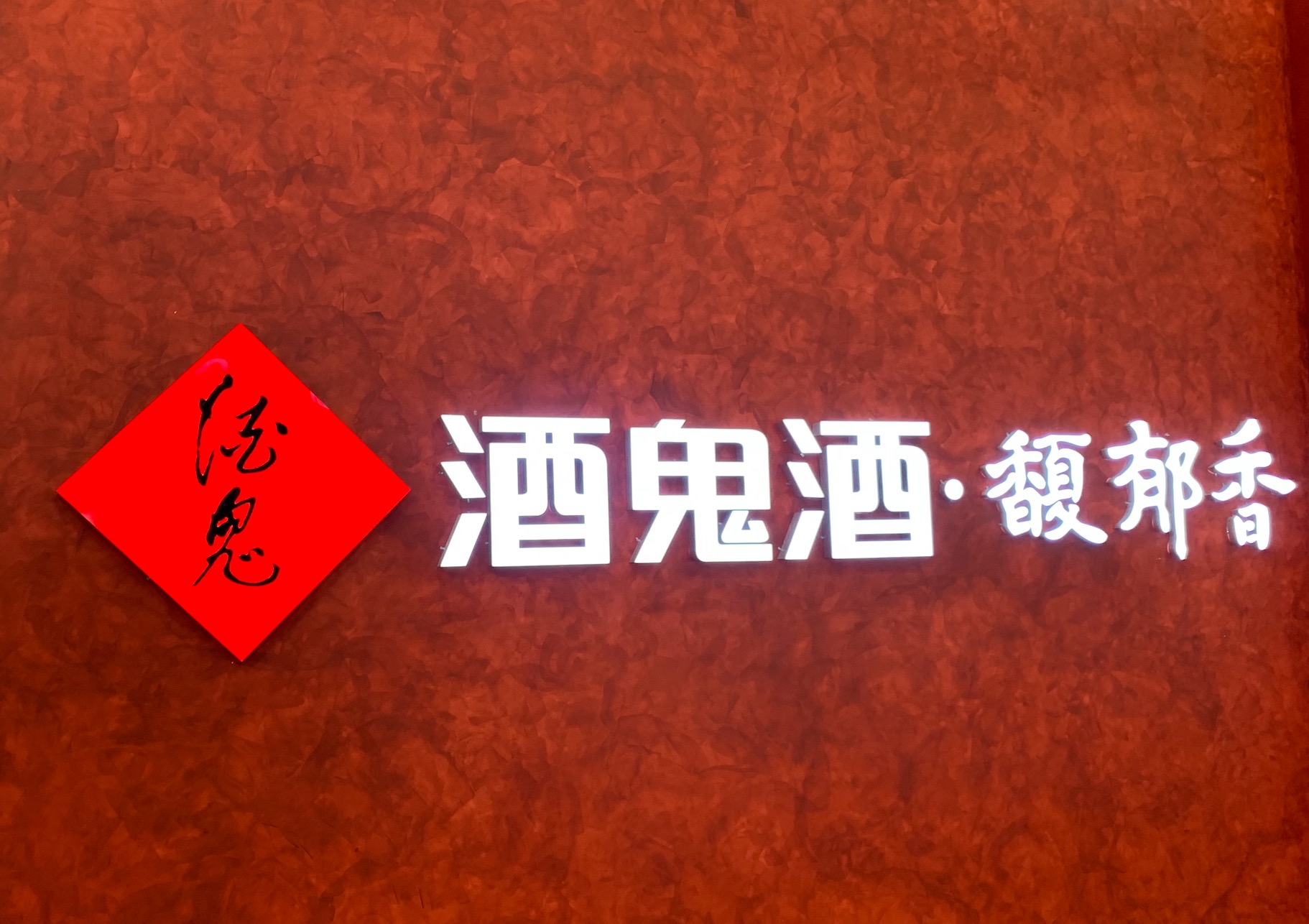 酒鬼酒为何“失速”？总经理郑轶：2022年下半年开始动能失效