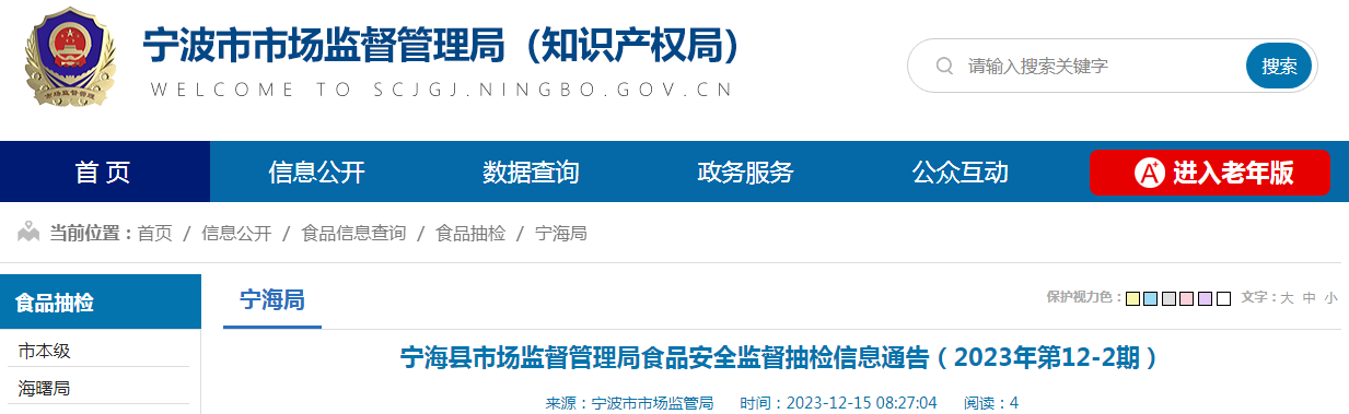 宁海县市场监督管理局食品安全监督抽检信息通告(2023年第12-2期)