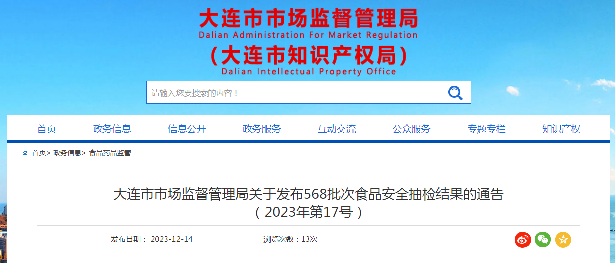 大连市市场监督管理局关于发布568批次食品安全抽检结果的通告(2023年第17号)