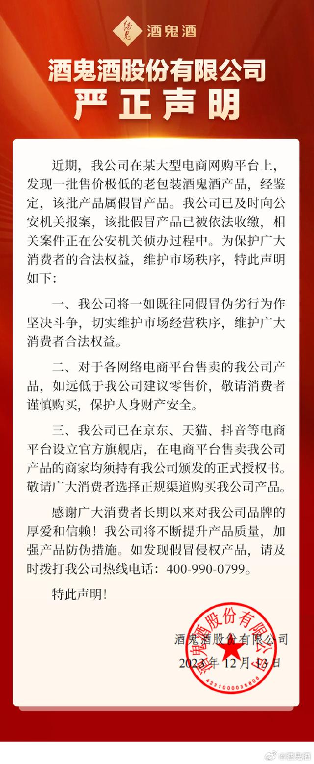 酒鬼酒声明。 图片源自酒鬼酒官方微博