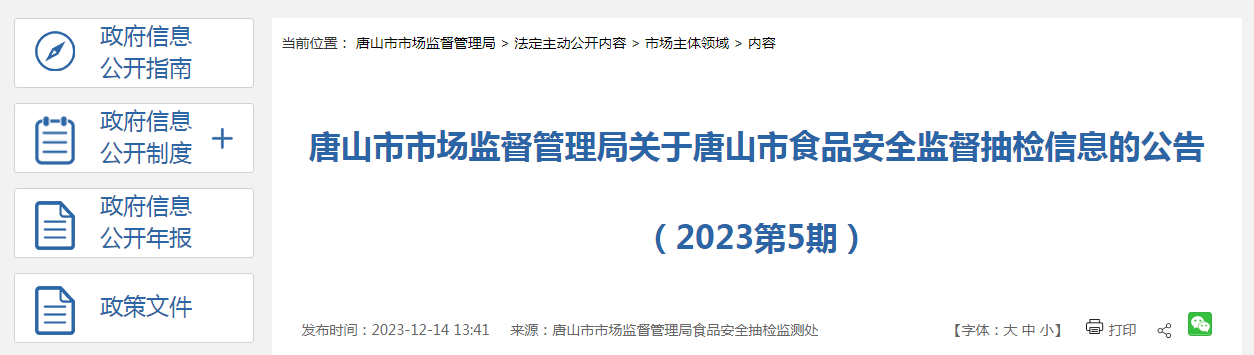 唐山市市场监督管理局关于唐山市食品安全监督抽检信息的公告(2023第5期)