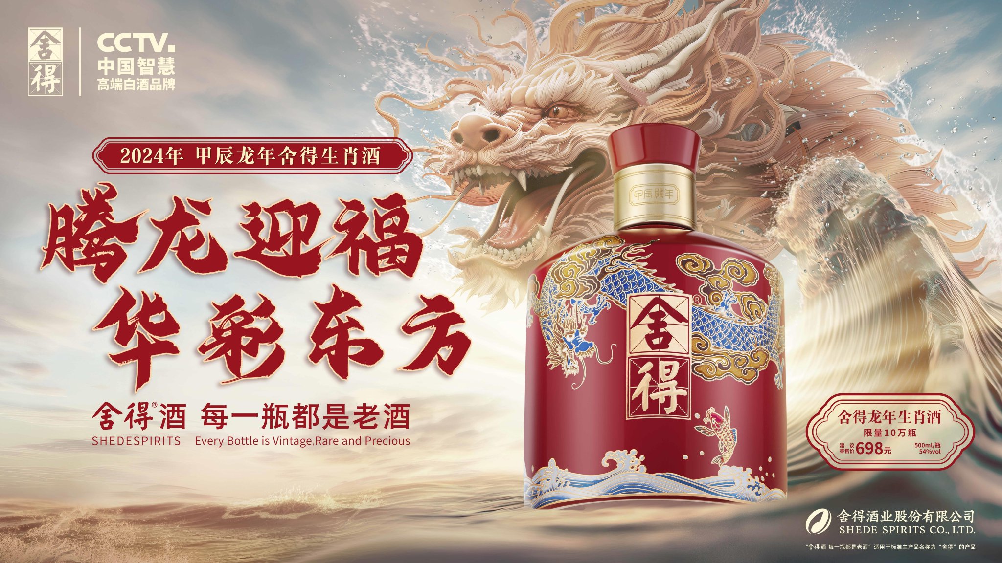 甲辰龙年舍得生肖酒。