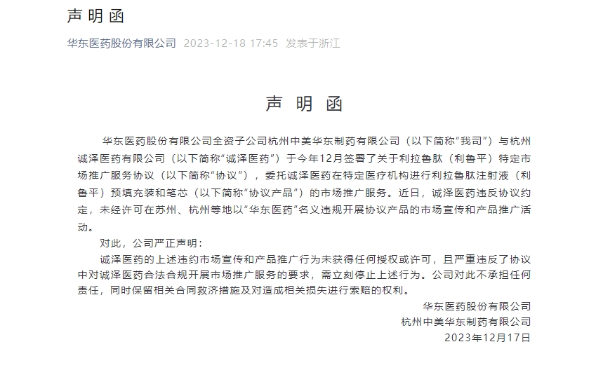 图片来源:华东医药官方微信截图