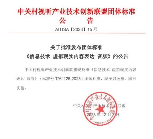 我国 AVS VR 音频团体标准发布，字节跳动、腾讯、小米、华为等起草