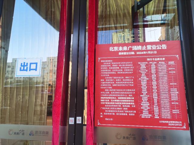 终止营业公告显示,最后营业日期是2024年1月31日。新京报记者 郑明珠 摄