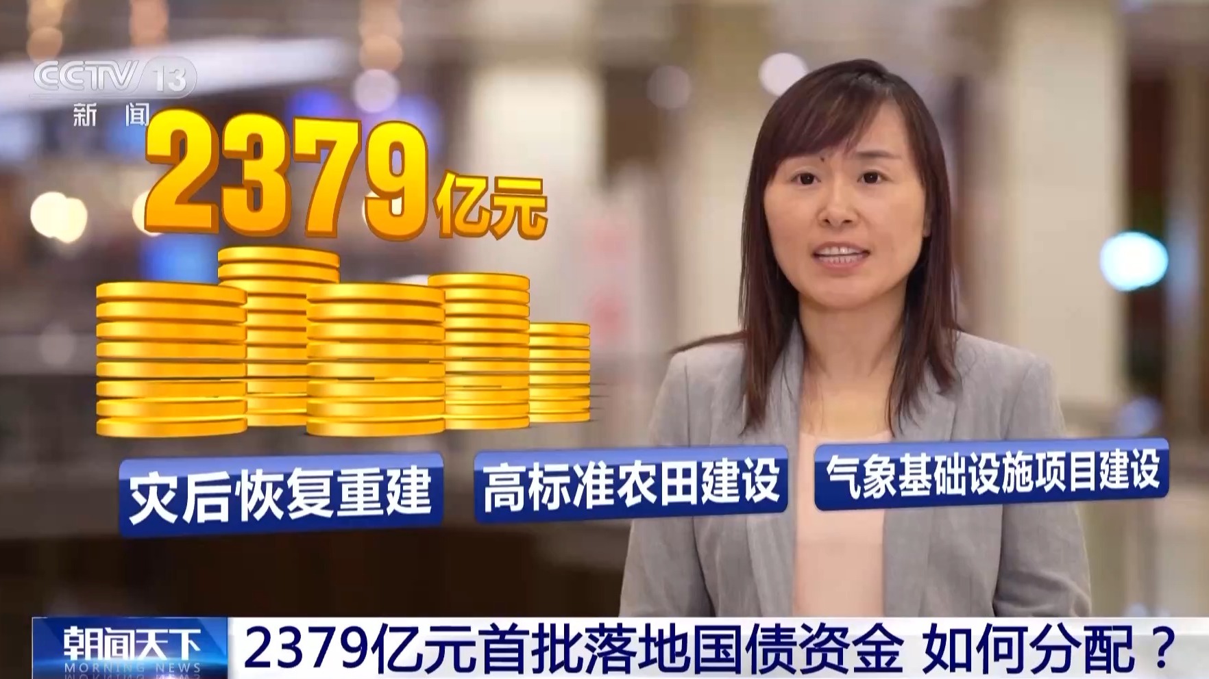 一万亿国债首批资金落地 用在哪？怎么用？一文解读