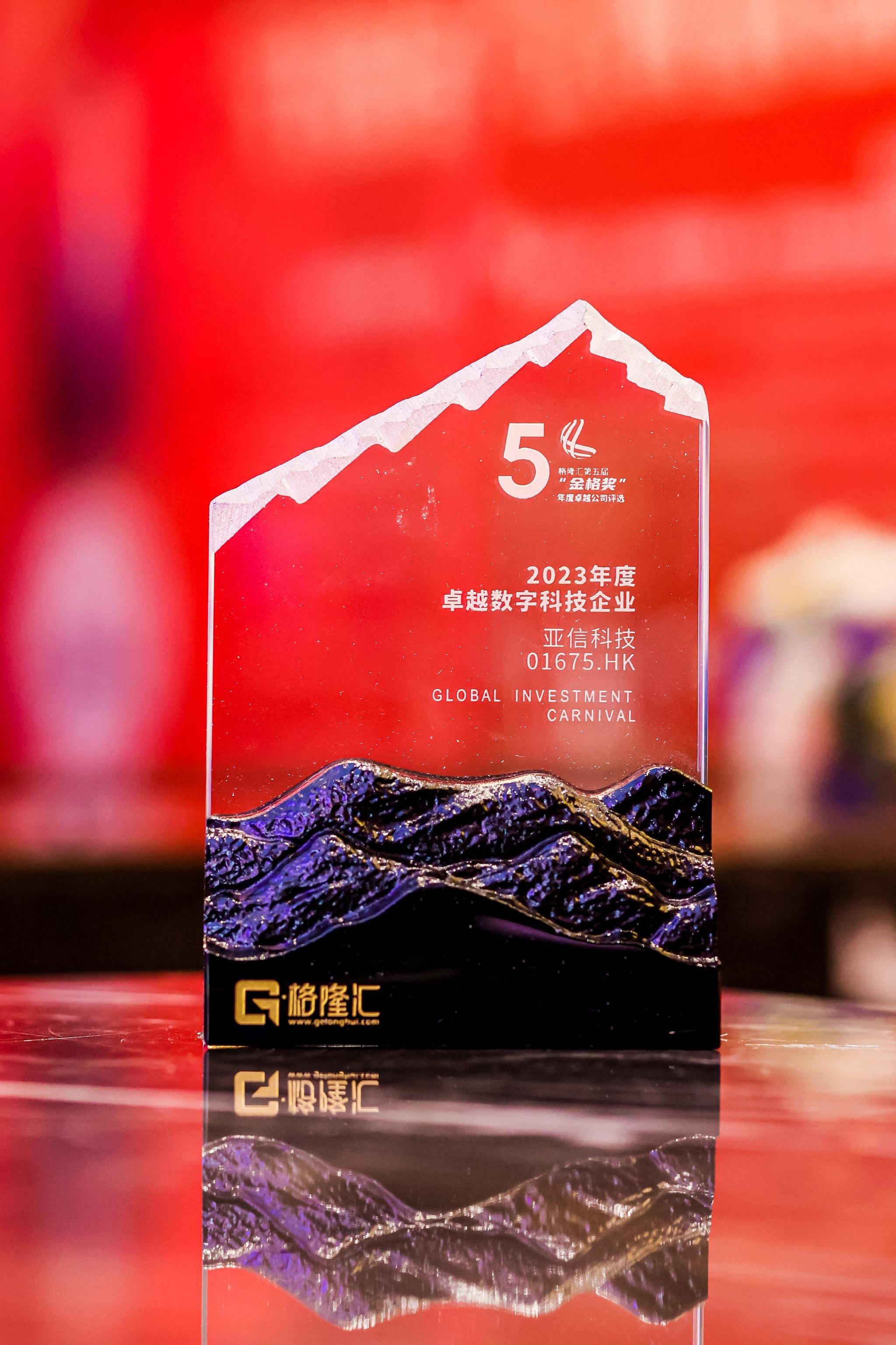 亚信科技(1675.HK)荣获“金格奖——年度卓越数字科技企业奖”