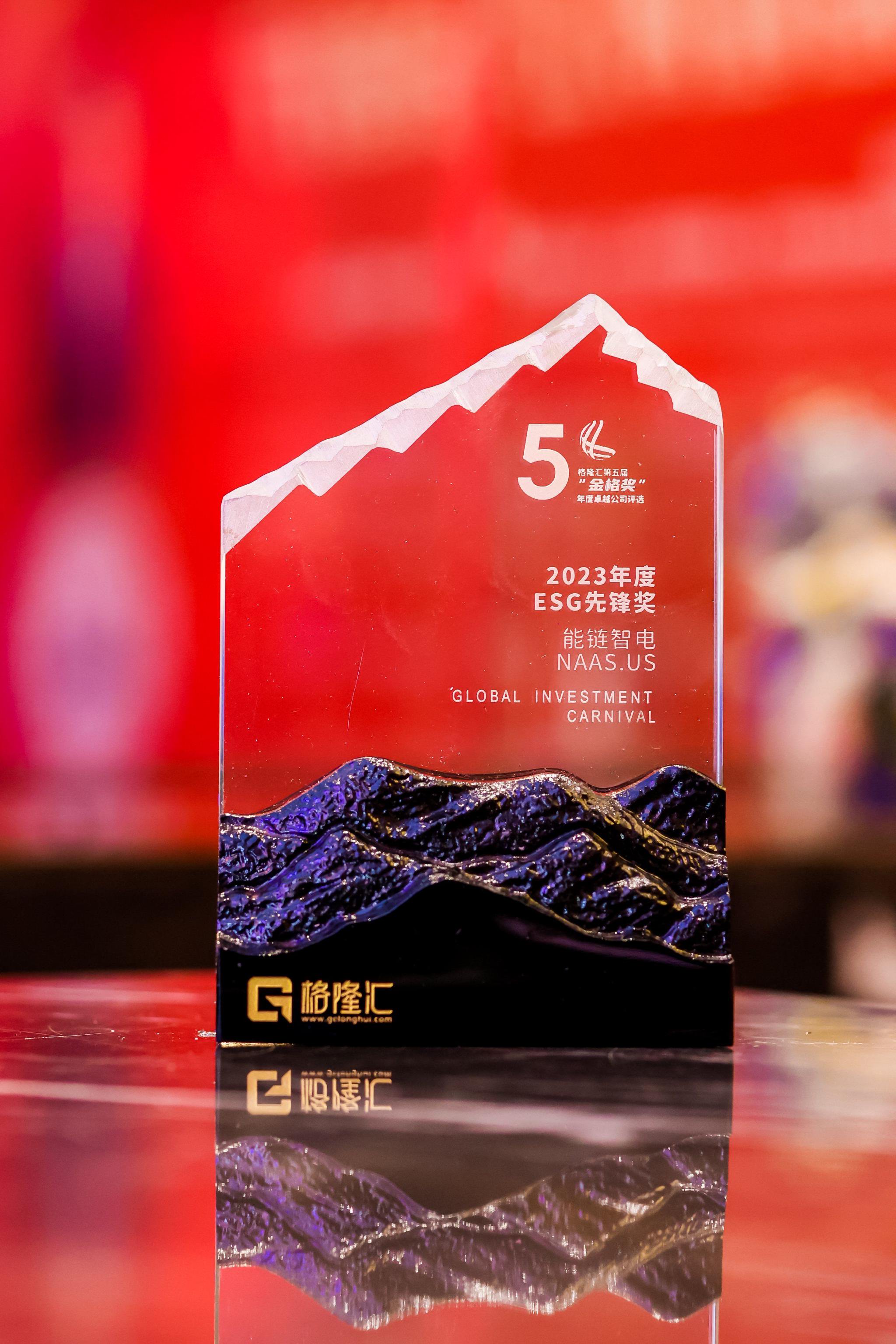 能链智电 naas.us 荣获 金格奖 年度esg先锋奖