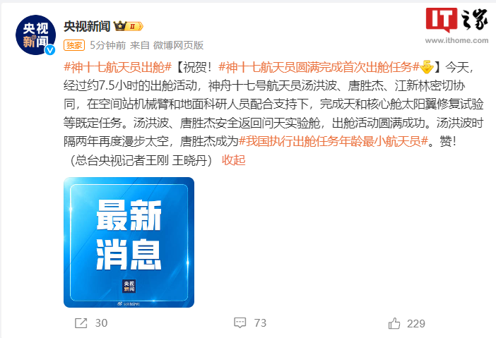 神舟十七号航天员乘组圆满完成首次出舱任务