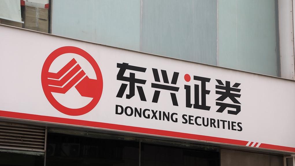 东兴证券 IC 资料图