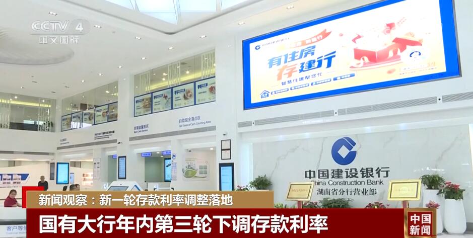 新一轮存款利率调整落地 助力消费和需求回升