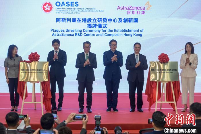 11月24日，製藥企業阿斯利康在香港設立研發中心及創新園揭牌儀式在香港特區政府總部舉行。中新社記者 陳永諾 攝