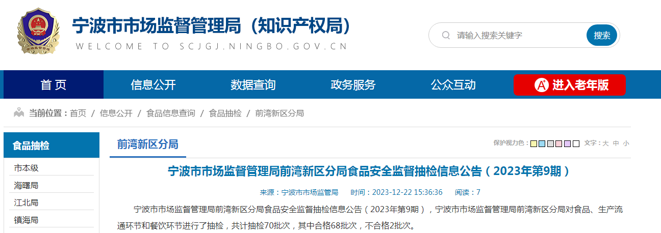 宁波市市场监督管理局前湾新区分局食品安全监督抽检信息公告(2023年第9期)