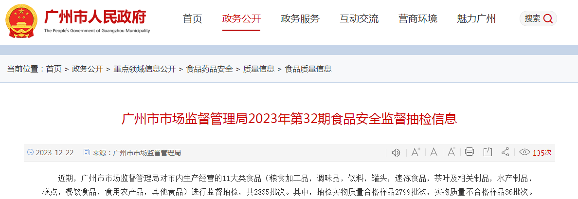 广州市市场监督管理局2023年第32期食品安全监督抽检信息