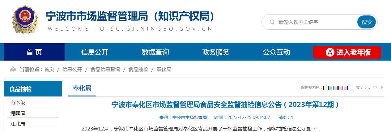 宁波市奉化区市场监督管理局食品安全监督抽检信息公告(2023年第12期)