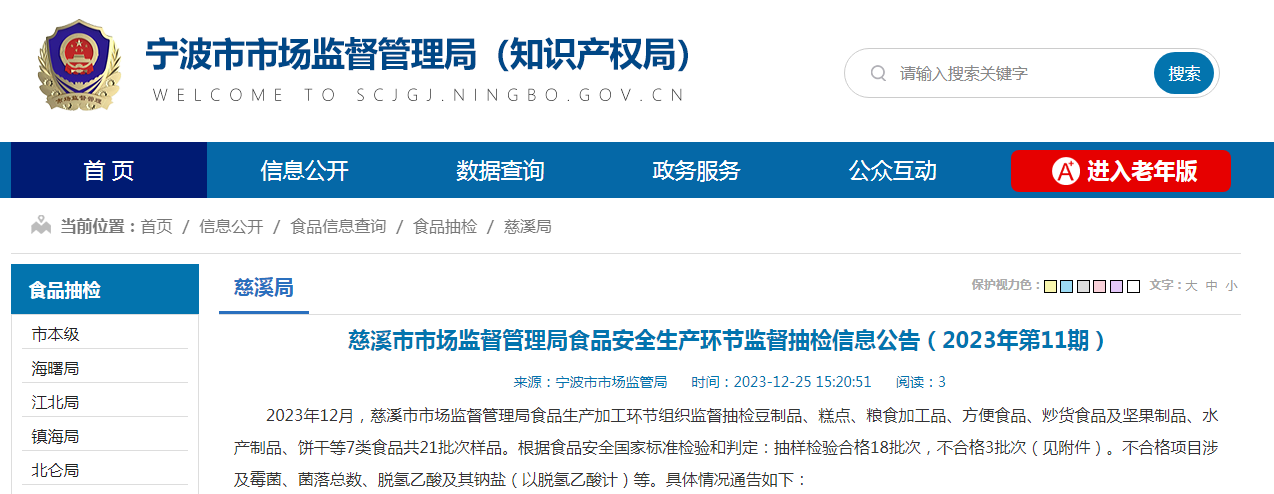 慈溪市市场监督管理局食品安全生产环节监督抽检信息公告(2023年第11期)