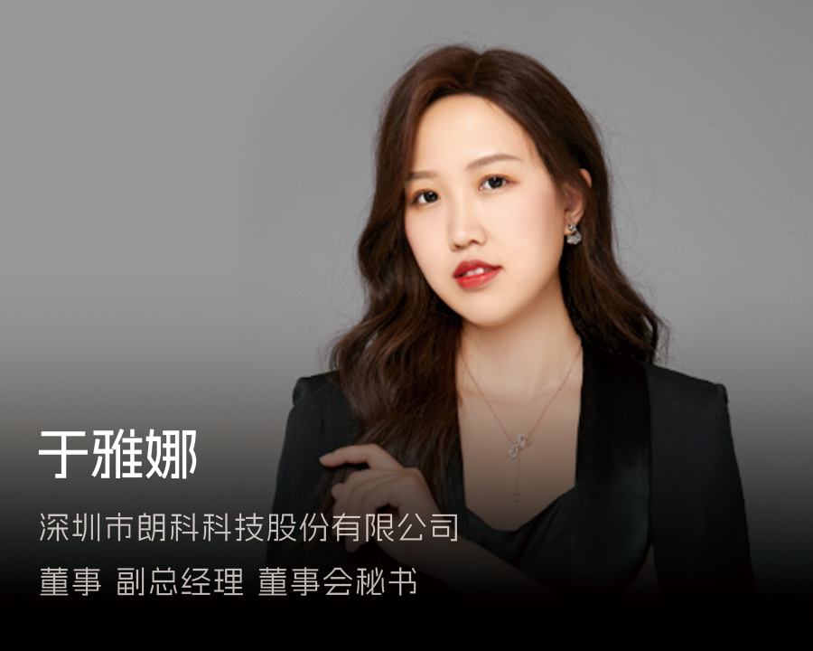 每日一学第53期 | 朗科科技董秘于雅娜:合规是企业发展的基石