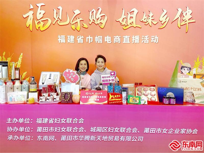 12月21日、22日,“福建乐购 姐妹相伴”福建省巾帼电商直播活动走进莆田。东南网记者 颜财斌摄