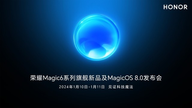 保时捷联名设计！荣耀Magic6系列发布会定档1月10日至11日