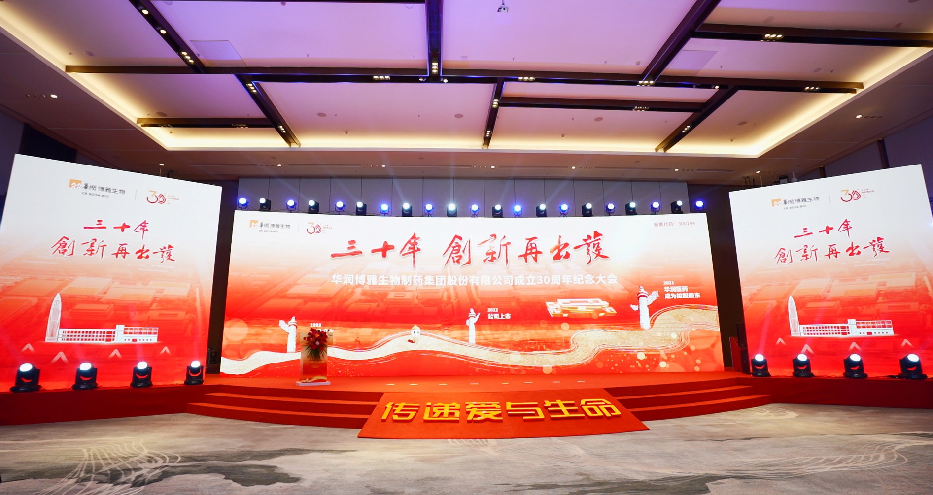 华润博雅生物成立30周年纪念大会现场