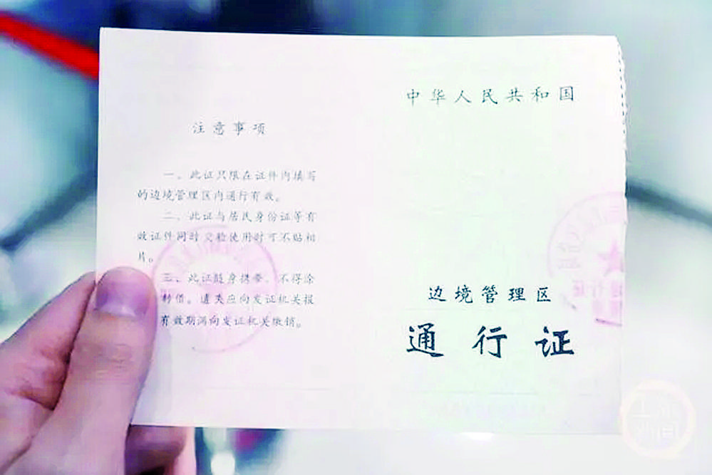 边境通行证
