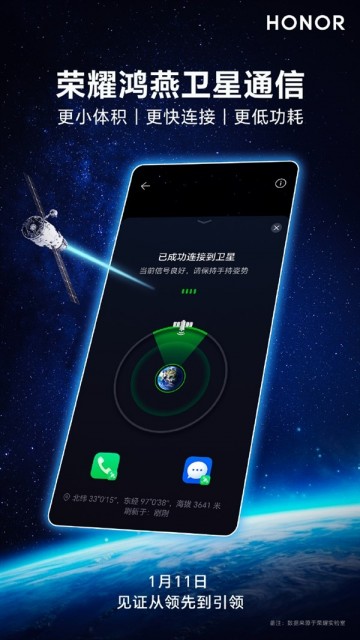 荣耀Magic 6将搭载鸿燕卫星通信技术：实现三大关键技术突破