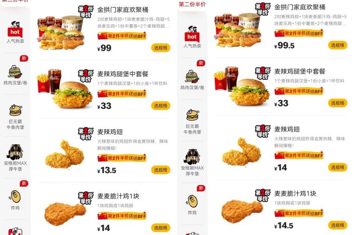 左圖為麥當勞此前價格，右圖為麥當勞27日價格，可以看出部分產品價格出現變化。 截圖自麥當勞小程序。