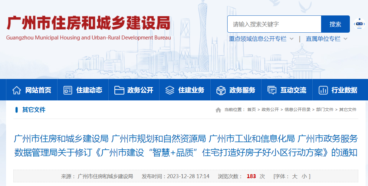 （图源：广州市住房和城乡建设局网站）