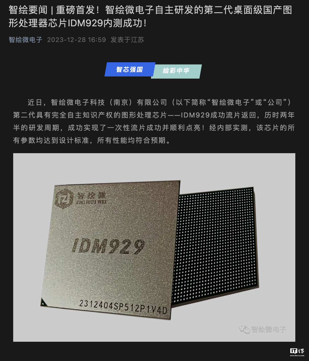 智绘微电子宣布旗下第二代自研桌面级国产 GPU 芯片 IDM929 成功点亮，14nm 工艺 1.2 Ghz 主频