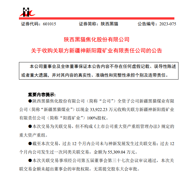 图片来源:陕西黑猫公告