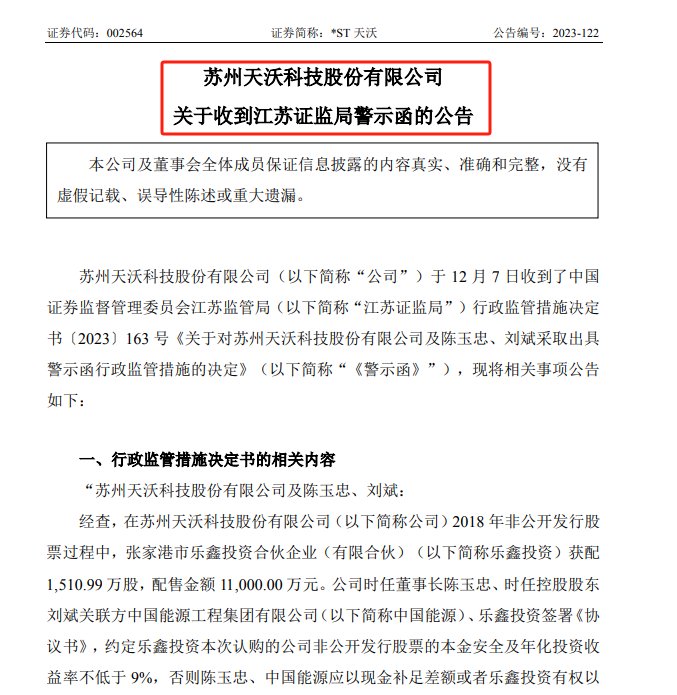 图3:天沃科技《关于收到江苏证监局警示函的公告》截图
