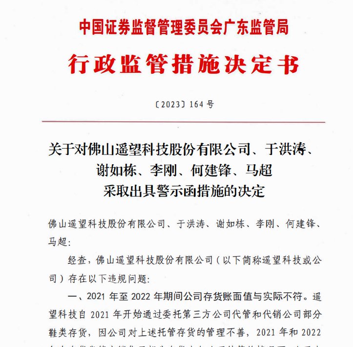 图1:遥望科技《行政监管措施决定书》截图