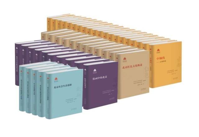 “北京文化书系”书影。主办方供图