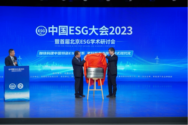 首都经济贸易大学党委书记王文举、校长吴卫星为中国企业管理研究会ESG专业委员会揭牌