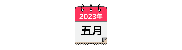 跌宕2023：哪些瞬间你最难忘？