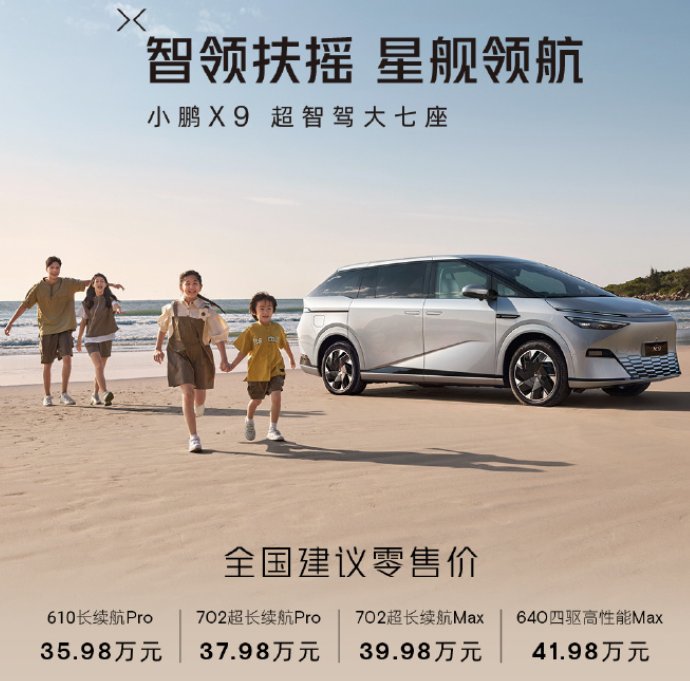 小鹏X9上市 售价35.98万起