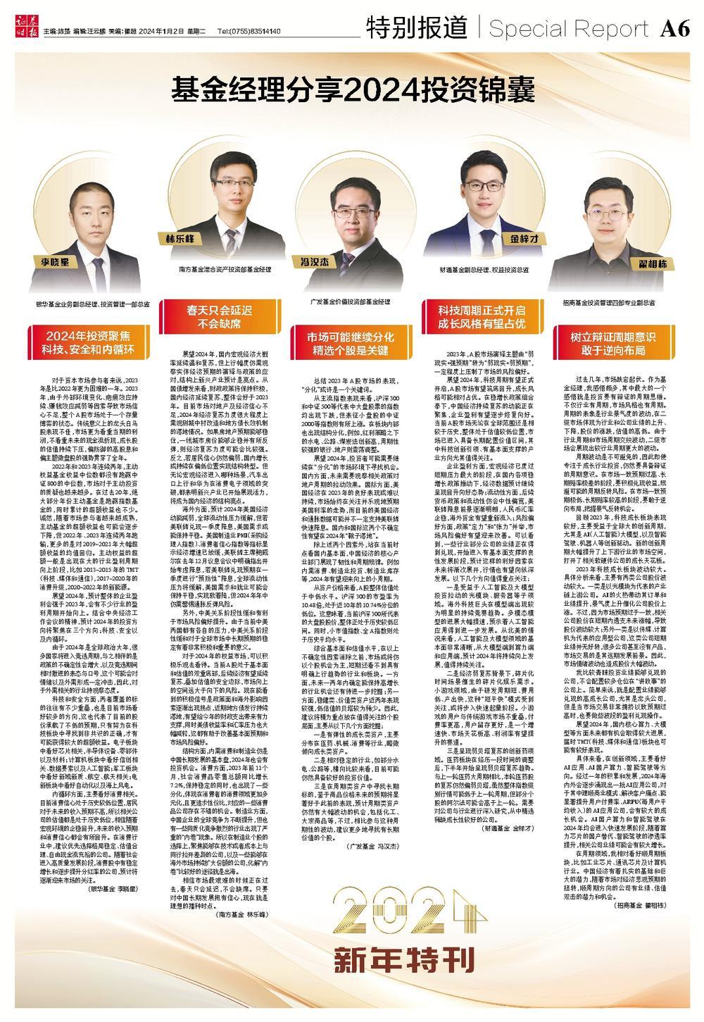 基金经理分享2024投资锦囊